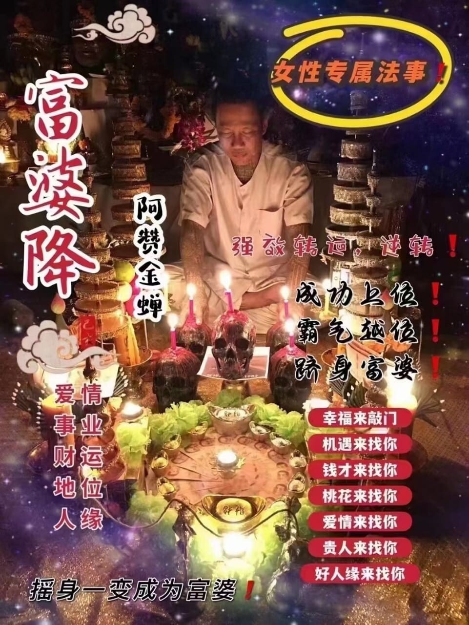 阿赞金蝉•富婆降