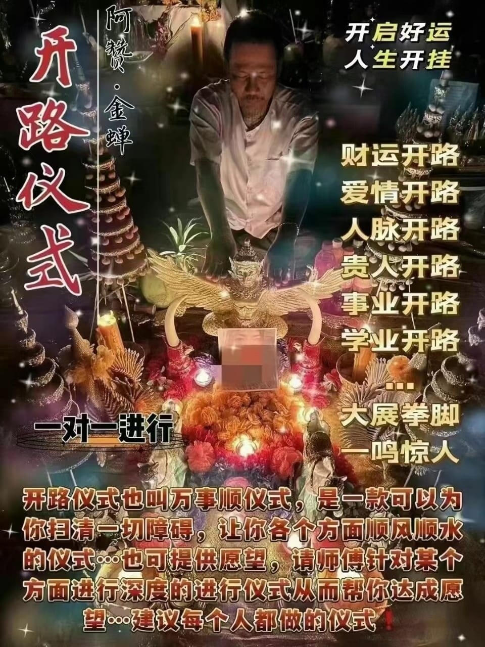 阿赞金蝉•开路仪式