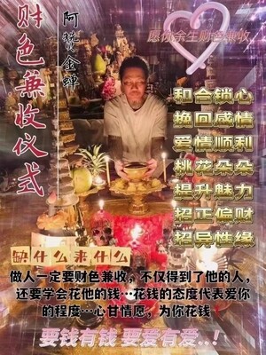 阿赞金蝉•财色兼收仪式