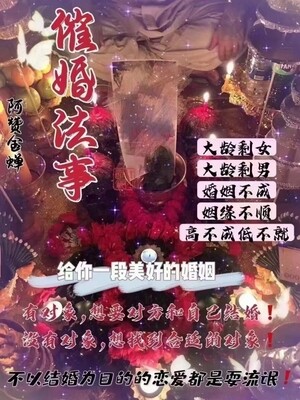 阿赞金蝉•催婚法事