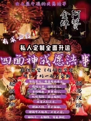 阿赞金蝉•四面神成愿法事