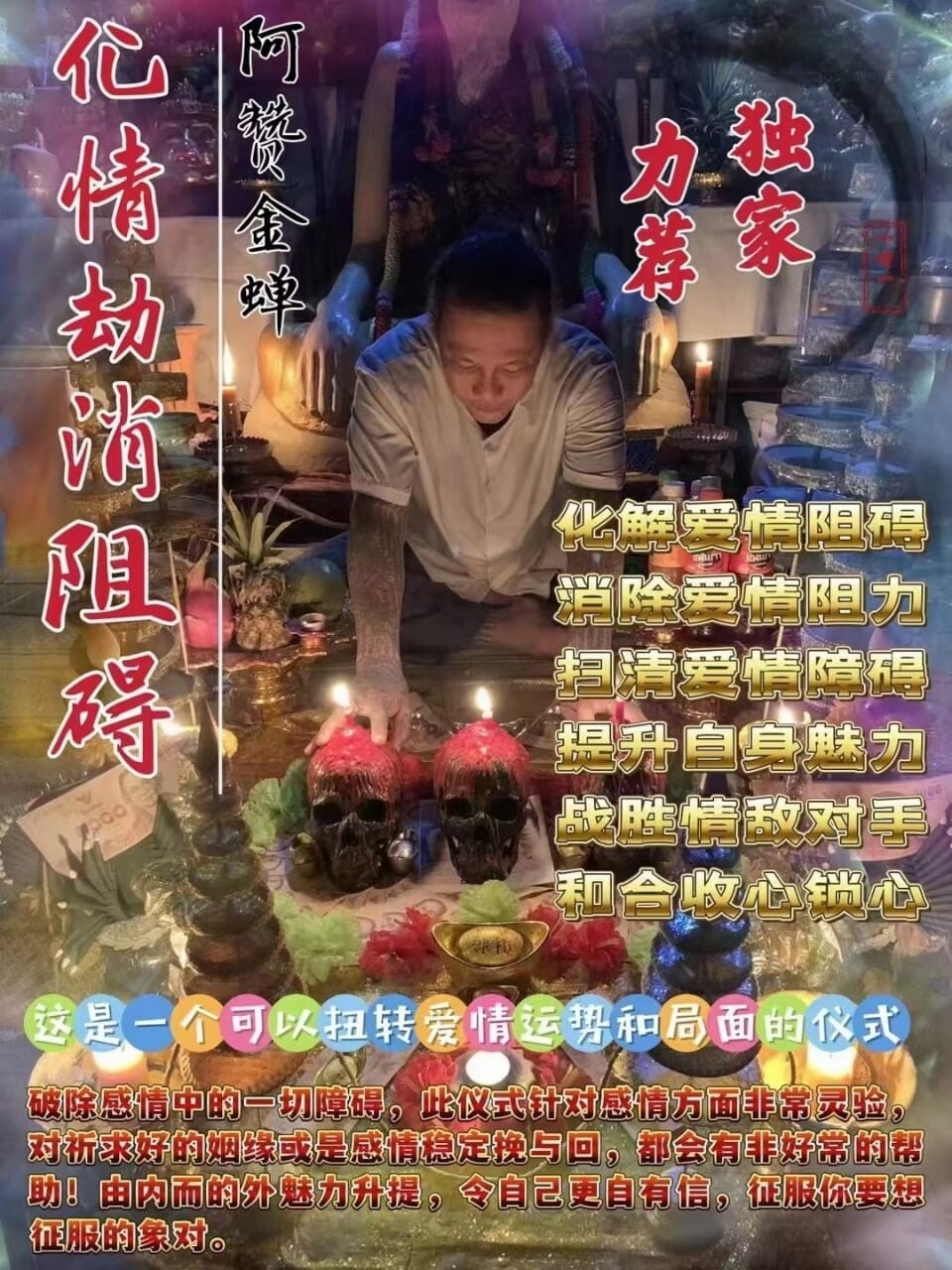 阿赞金蝉•化情劫消阻碍仪式