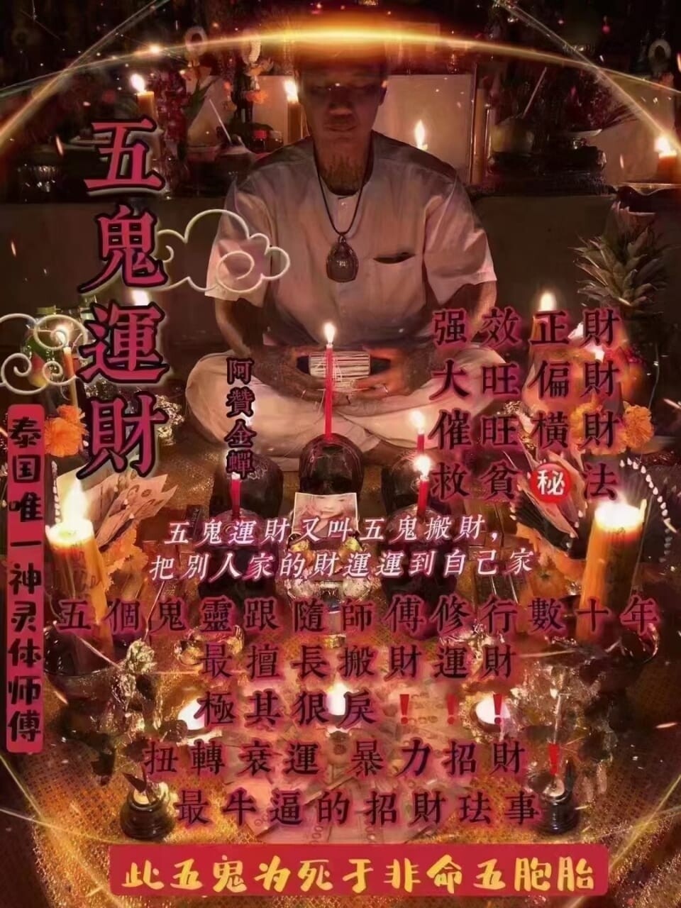 阿赞金蝉•五鬼运财