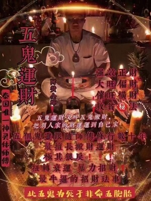 阿赞金蝉•五鬼运财