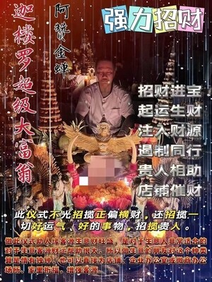 阿赞金蝉•迦楼罗超级大富翁仪式