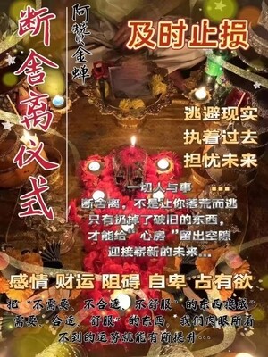 阿赞金蝉•断舍离仪式