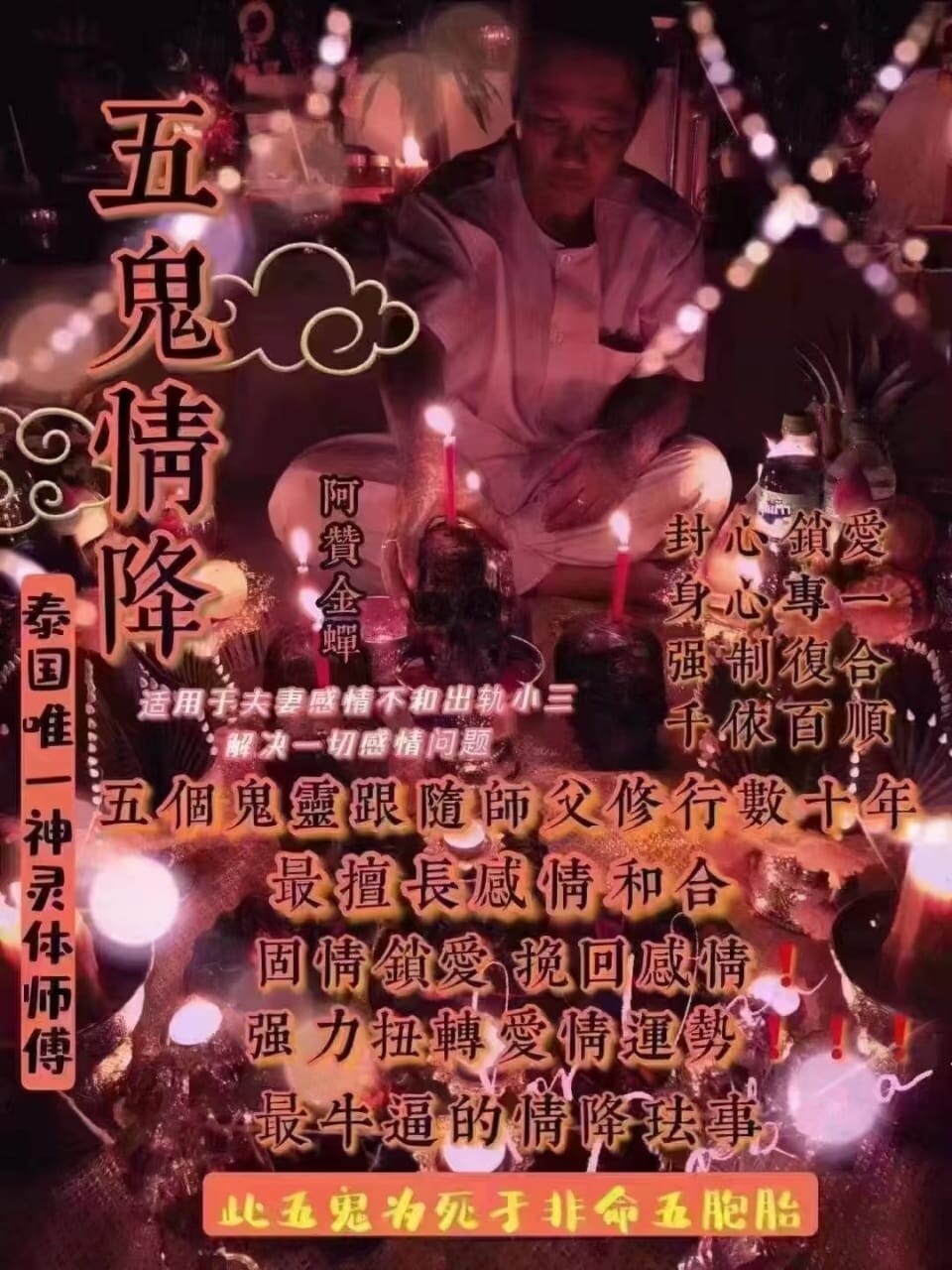 阿赞金蝉•五鬼情降