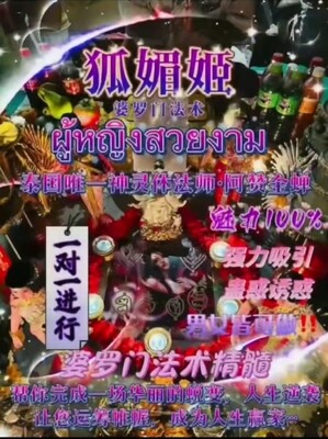 阿赞金蝉•一对一狐媚姬