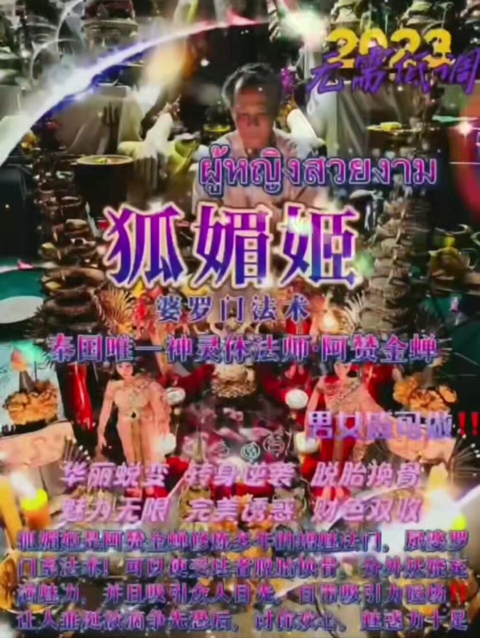 阿赞金蝉•一对一狐媚姬