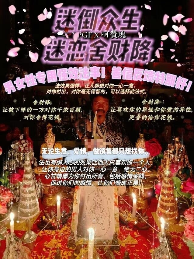 阿赞瑰•迷倒众生迷恋舍财降