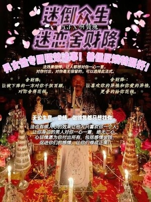 阿赞瑰•迷倒众生迷恋舍财降