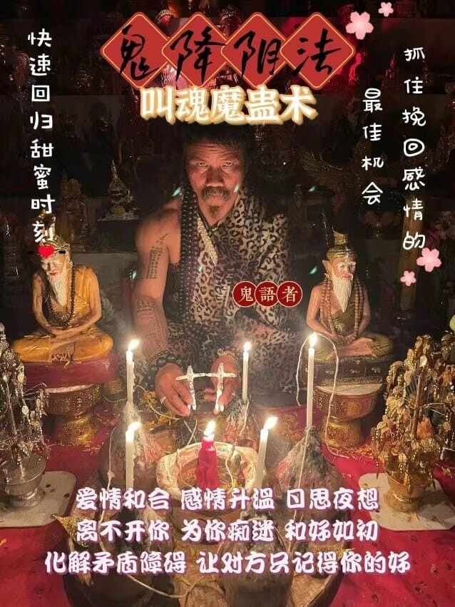 阿赞瑰•鬼降阴法叫魂魔盅术