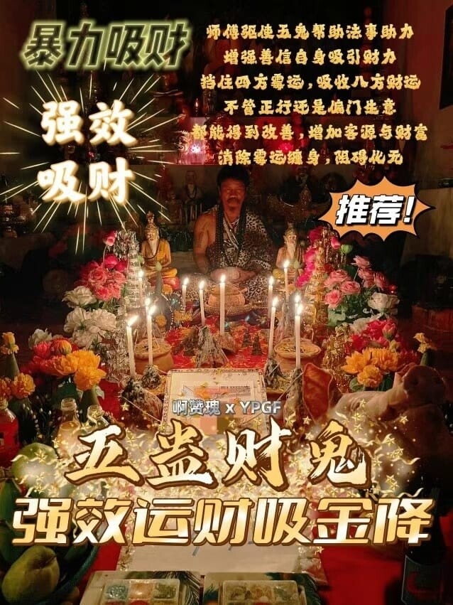 阿赞瑰•五盅财鬼强效运财吸金降