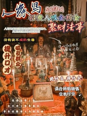 阿赞瑰•人缘鸟招贵人吸金捞金聚财法事