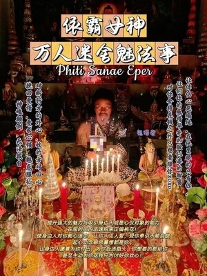 阿赞瑰•依霸女神万人迷舍魅法事