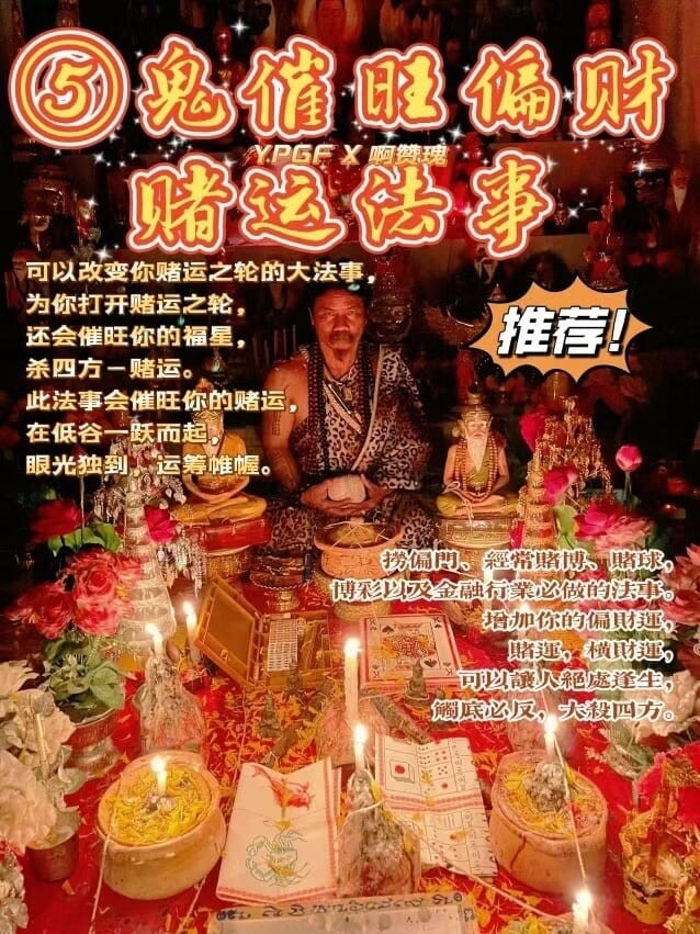 阿赞瑰•五鬼催旺偏财赌运法事