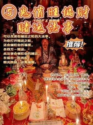 阿赞瑰•五鬼催旺偏财赌运法事