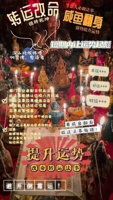 阿赞瑰•改命转运提运法事