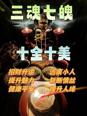 三魂七魄•十全十美͏