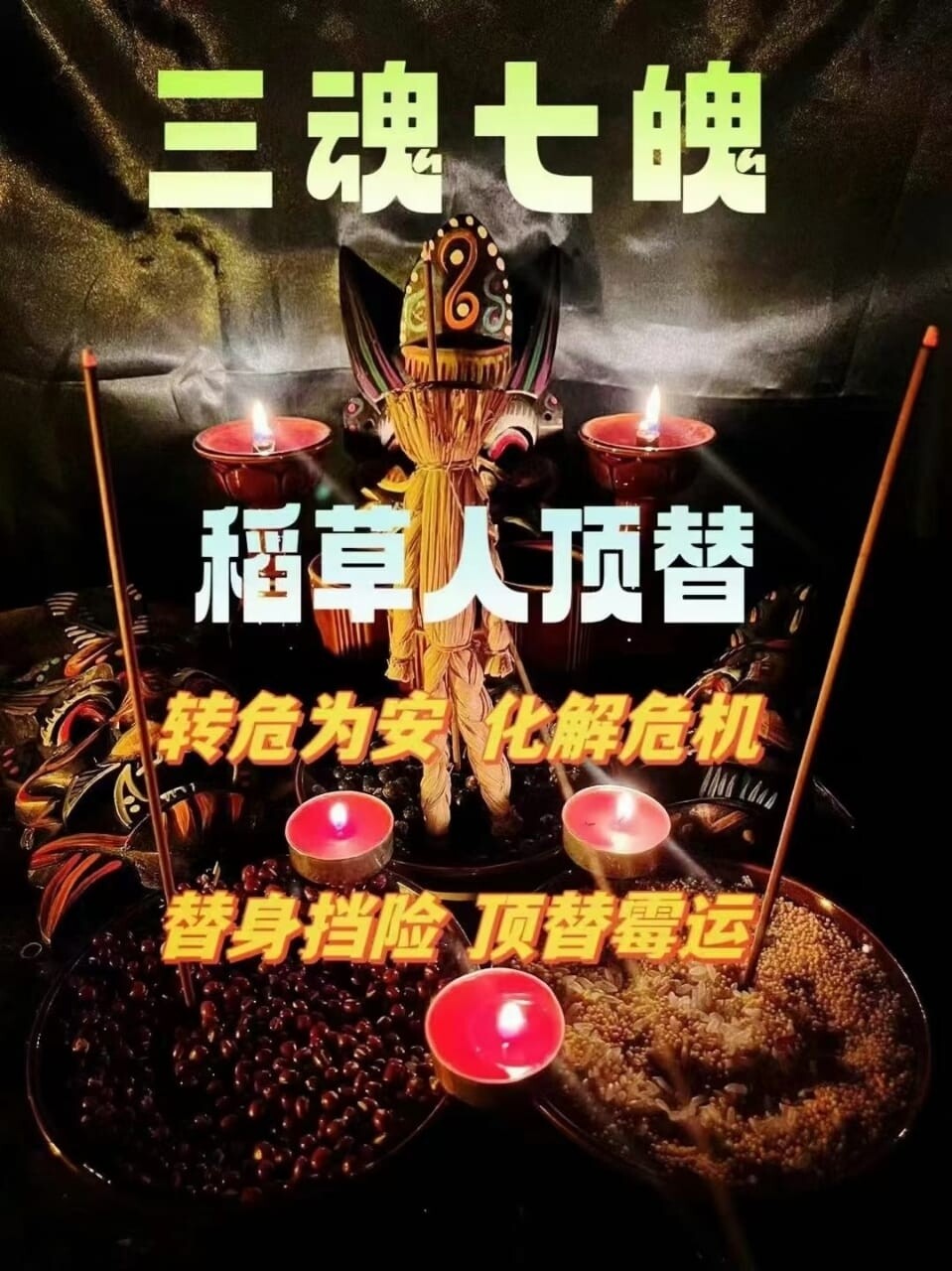 三魂七魄•稻草人顶替͏