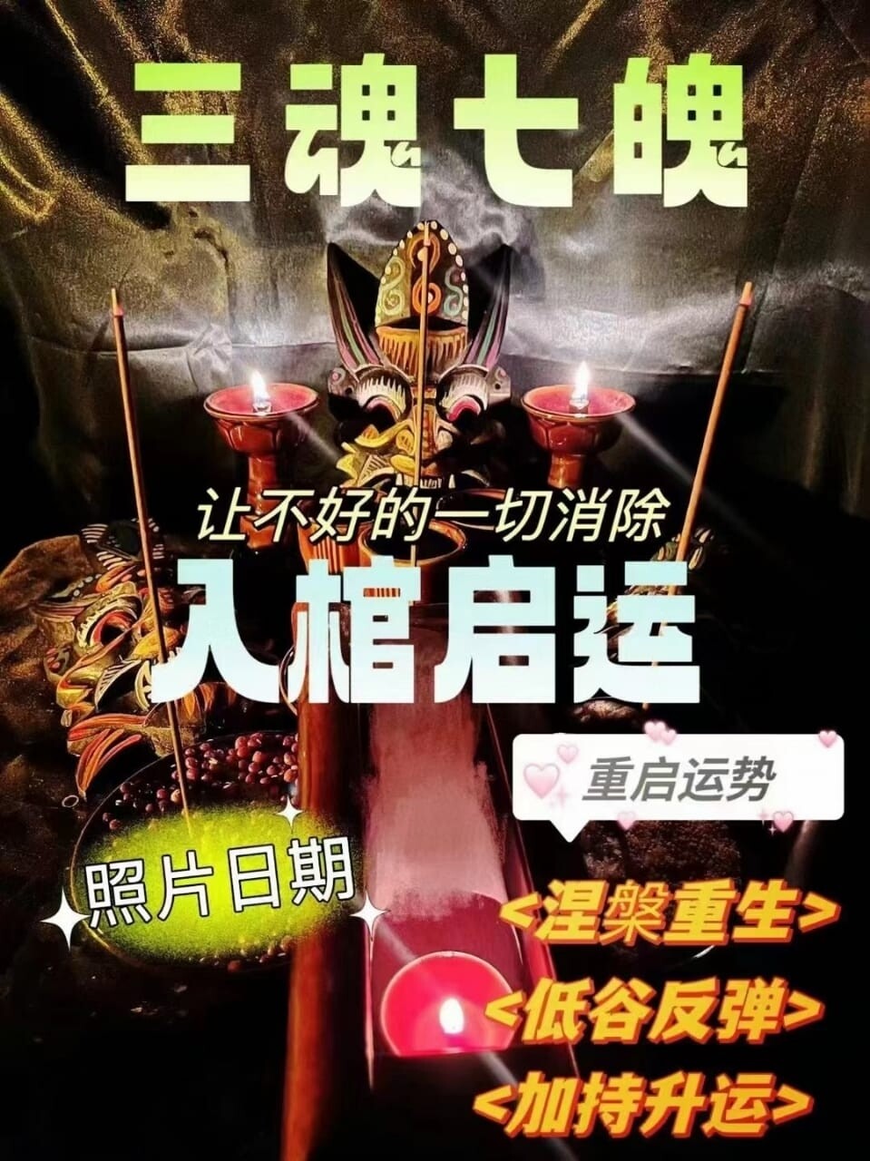 三魂七魄•入棺升运͏