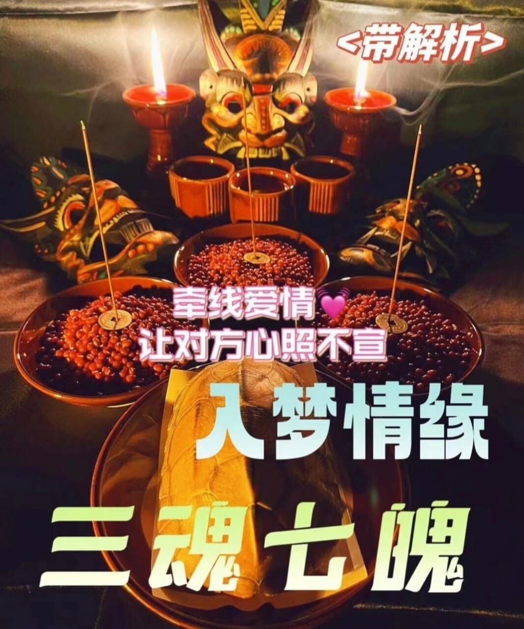 三魂七魄•入命情缘【带解析】