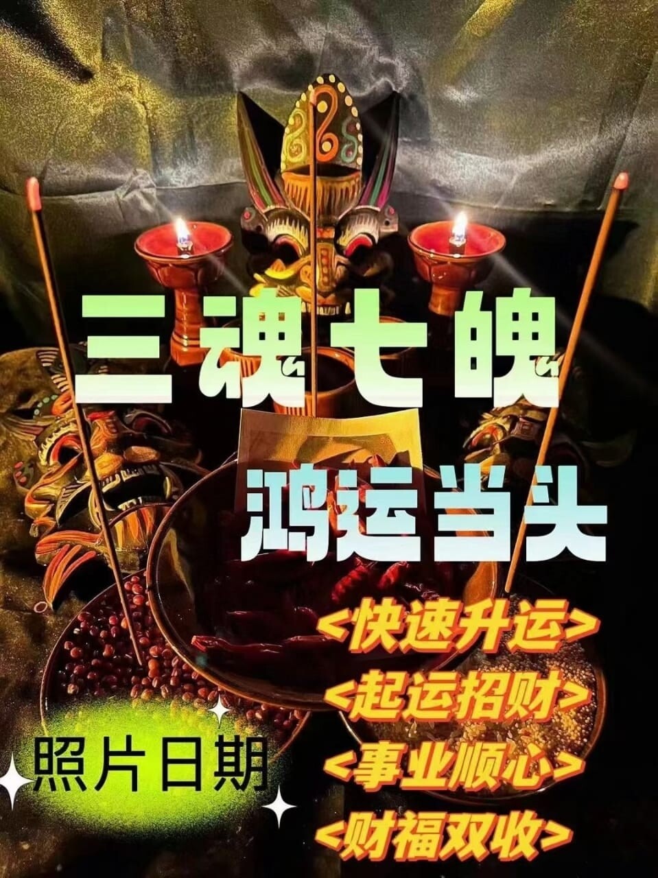 三魂七魄͏ •鸿运当头