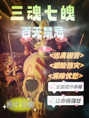 三魂七魄•百无禁忌͏