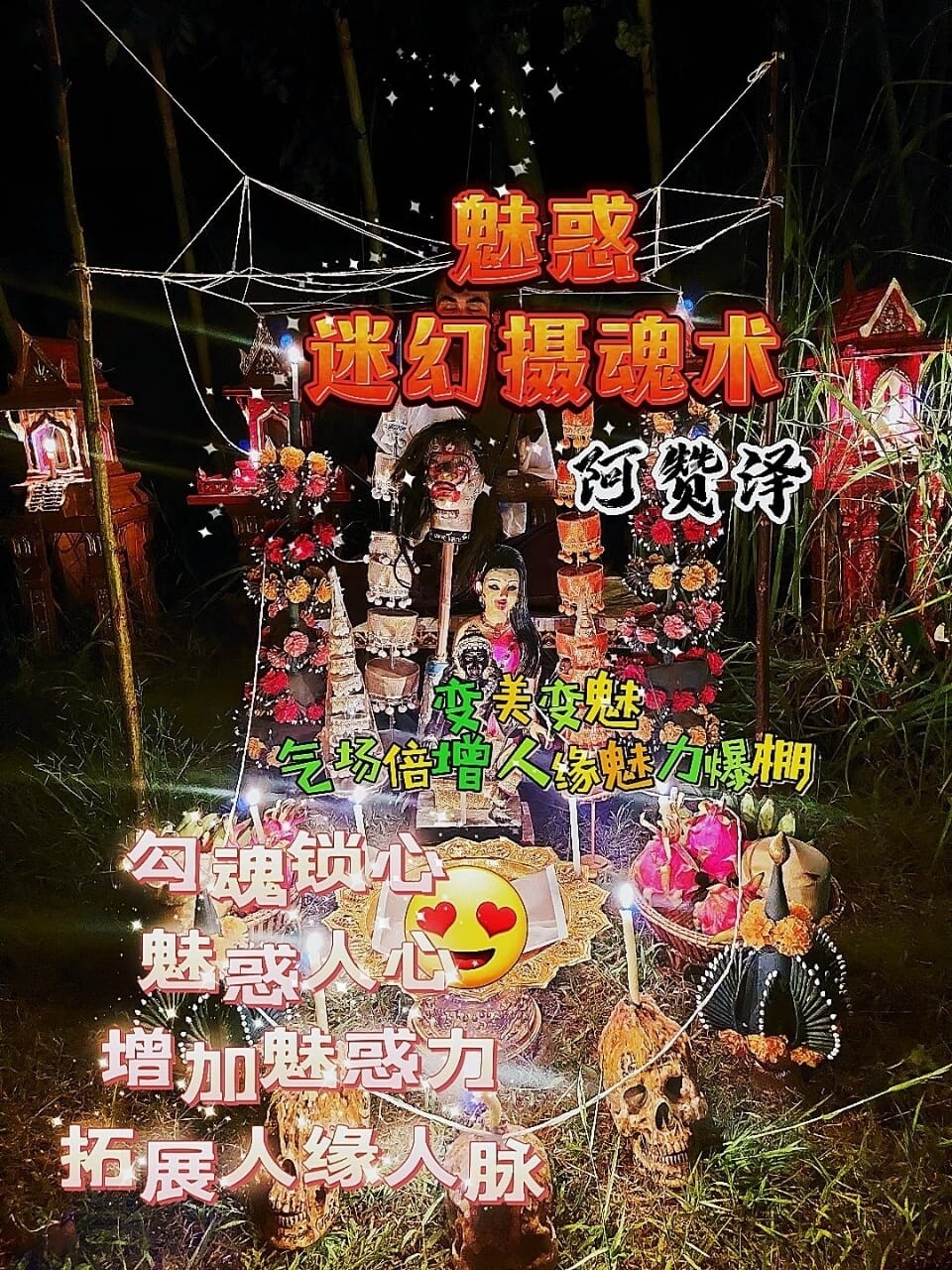 阿赞泽•魅惑迷幻摄魂术