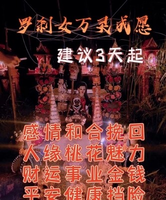 阿赞泽. 罗刹女万灵成愿