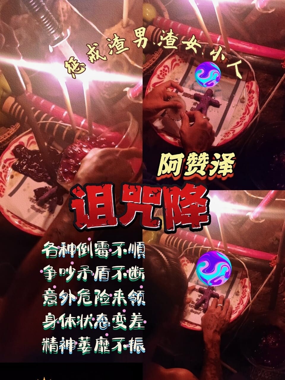 阿赞泽•倒霉诅咒降