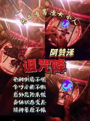 阿赞泽•倒霉诅咒降