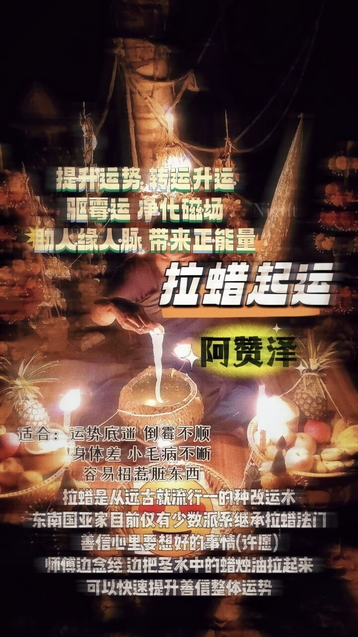 阿赞泽•古法拉蜡起运