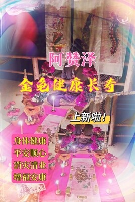 阿赞泽•乌龟消灾延寿