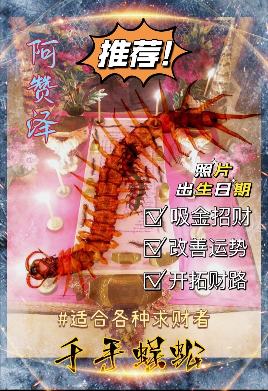 阿赞泽•千手蜈蚣