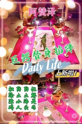 阿赞泽•巨鳄挡降