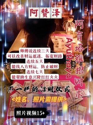 阿赞泽•阿育塔雅招财