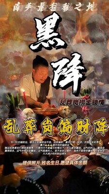 乱葬岗•偏财降