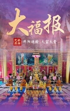 龍婆昌•大福報專屬法事