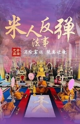 龙婆昌 米人绝地反弹法事
