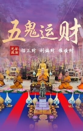 龙婆昌五鬼运财法会