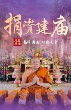 佛日专场~龙婆昌庙•捐资修庙