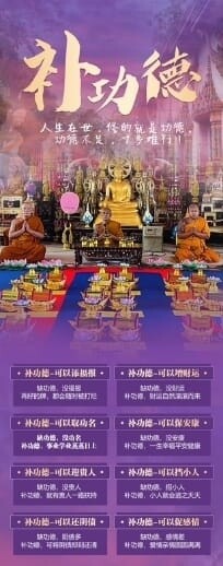 佛日专场~龙婆昌庙•补功德法会