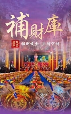 每月佛日 ~ 龙婆昌庙•补财库