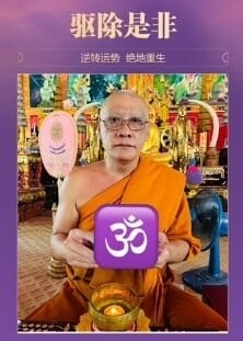 龙婆弄•迷踪升运法事