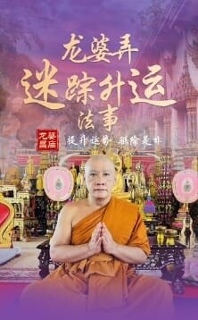 龙婆弄•迷踪升运法事