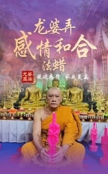 龙婆弄•感情和合法蜡