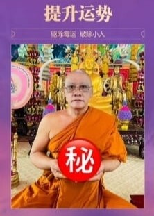 龙婆弄•迷踪升运法事