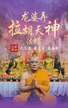 龙婆弄•拉胡天神法蜡 