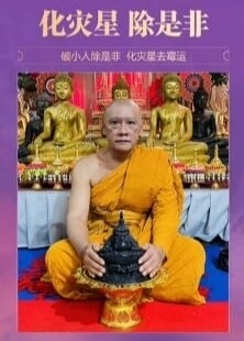 龙婆弄•拉胡天神法蜡 